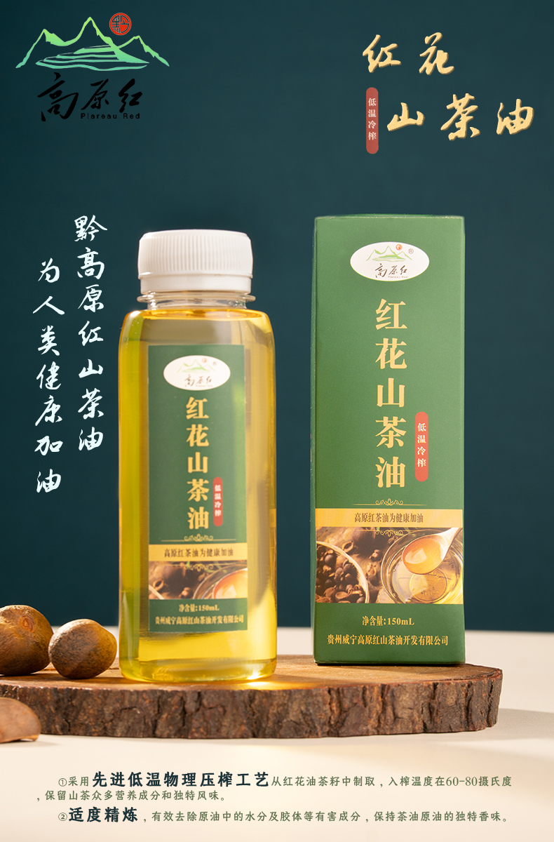 高原红山茶油
